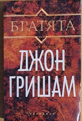 Братята