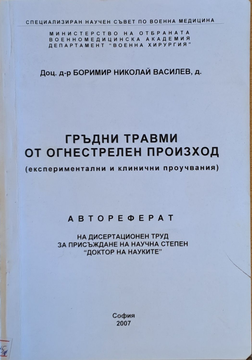 Гръдни травми от огнестрелен произход - Дисертационен труд