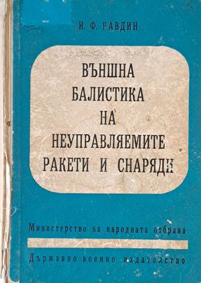 Външна балистика на неуправляемите ракети и снаряди
