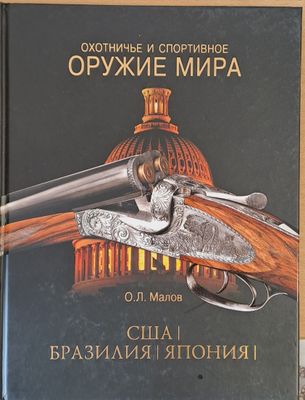 Охотничье и спортивное оружие мира