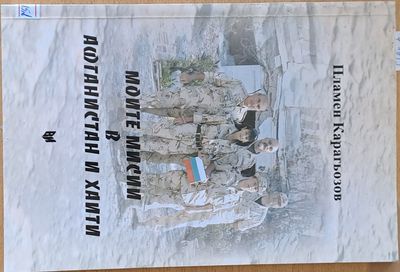 Моите мисии в Афганистан и Хаити