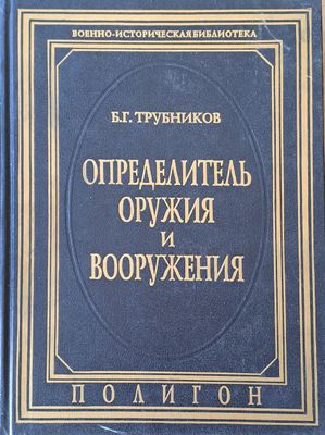Определитель оружия и вооружения