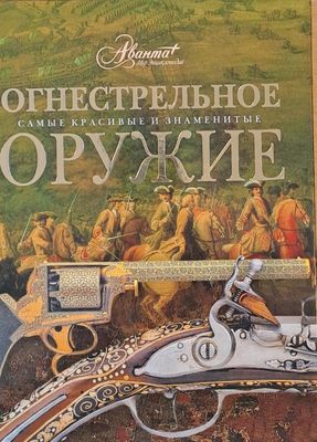 Огнестрельное оружие - Самые красивые и знаменитые