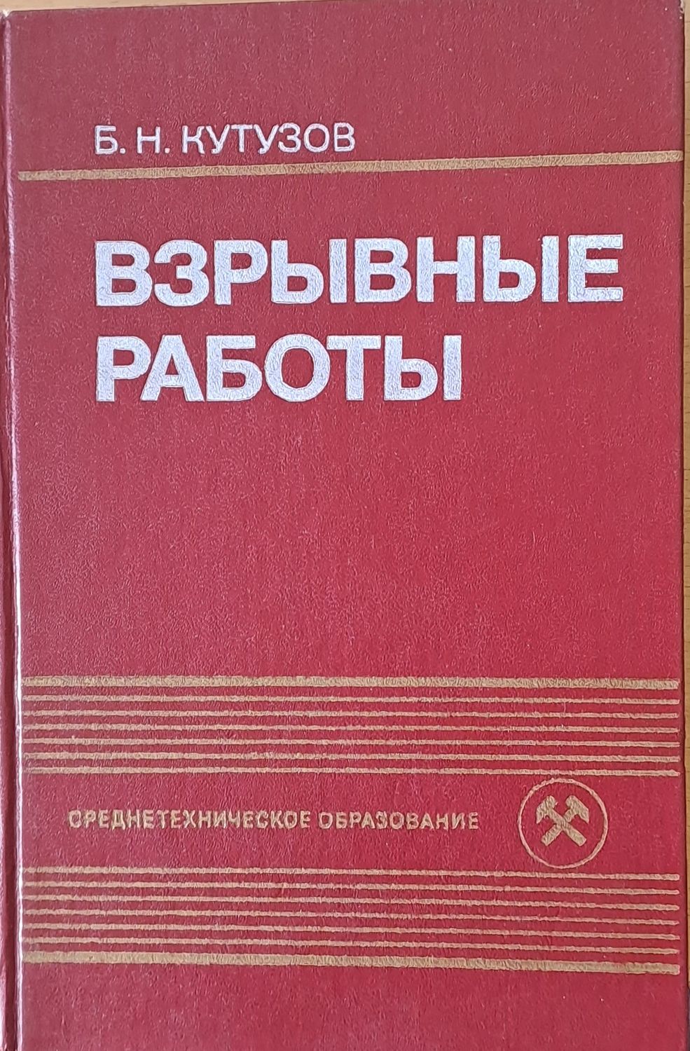 Взрывные работы
