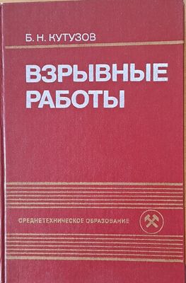 Взрывные работы