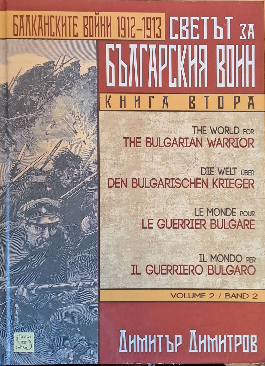 Балканските войни 1912-1913. Светът за българския воин, книга втора