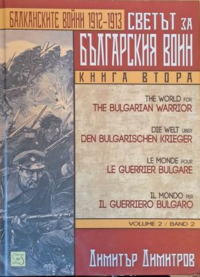 Балканските войни 1912-1913. Светът за българския воин, книга втора