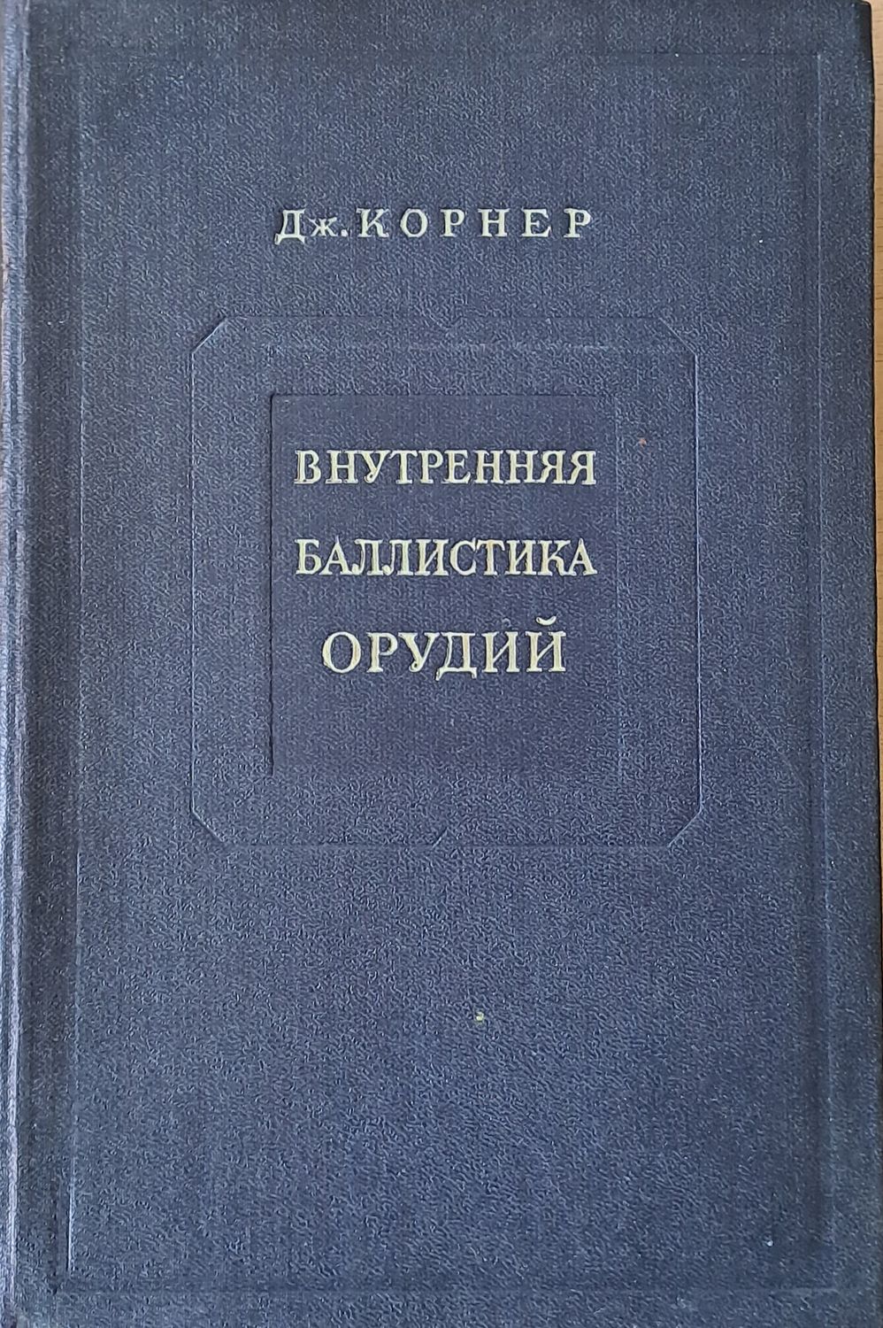 Внутренная баллистика орудий Внутренная баллистика орудий