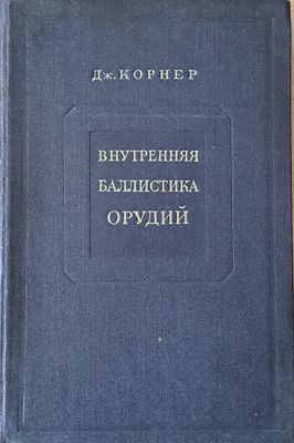 Внутренная баллистика орудий