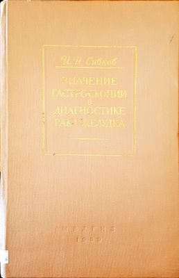 Значение гастроскопии в диагностике рака желудка Значение гастроскопии в диагностике рака желудка
