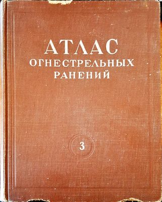 Атлас огнестрельных ранений 3