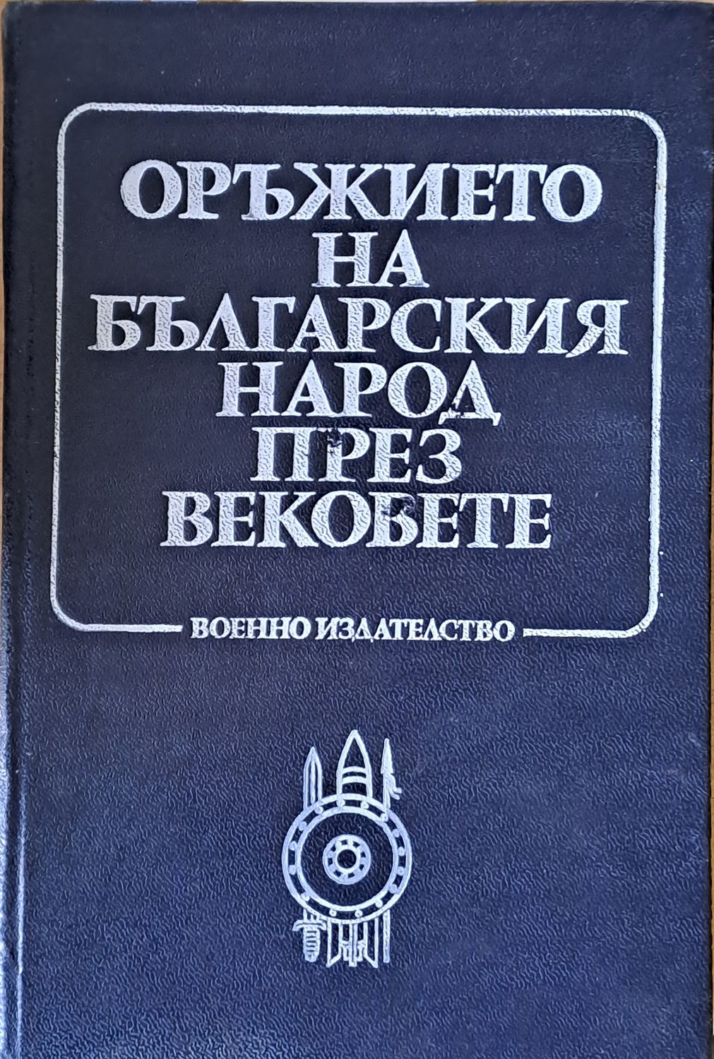 Оръжието на българския народ през вековете