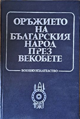 Оръжието на българския народ през вековете