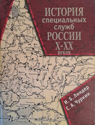 История специалных служб России Х-ХХ веков