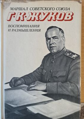 Воспоминания и размышления