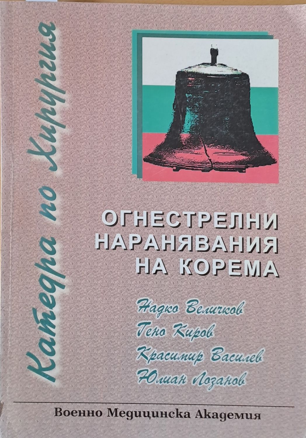 Огнестрелни наранявания на корема