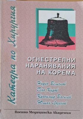 Огнестрелни наранявания на корема