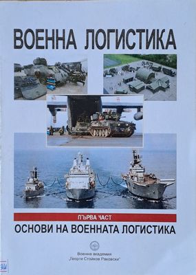 Военна логистика, Първа част: Основи на военната логистика