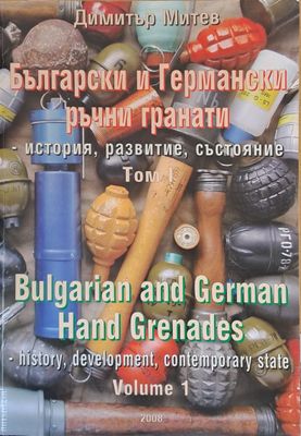 Български и Германски ръчни гранати - история, развитие, състояние, том І