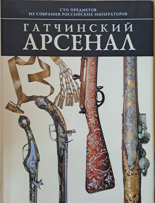 Гатчинский арсенал