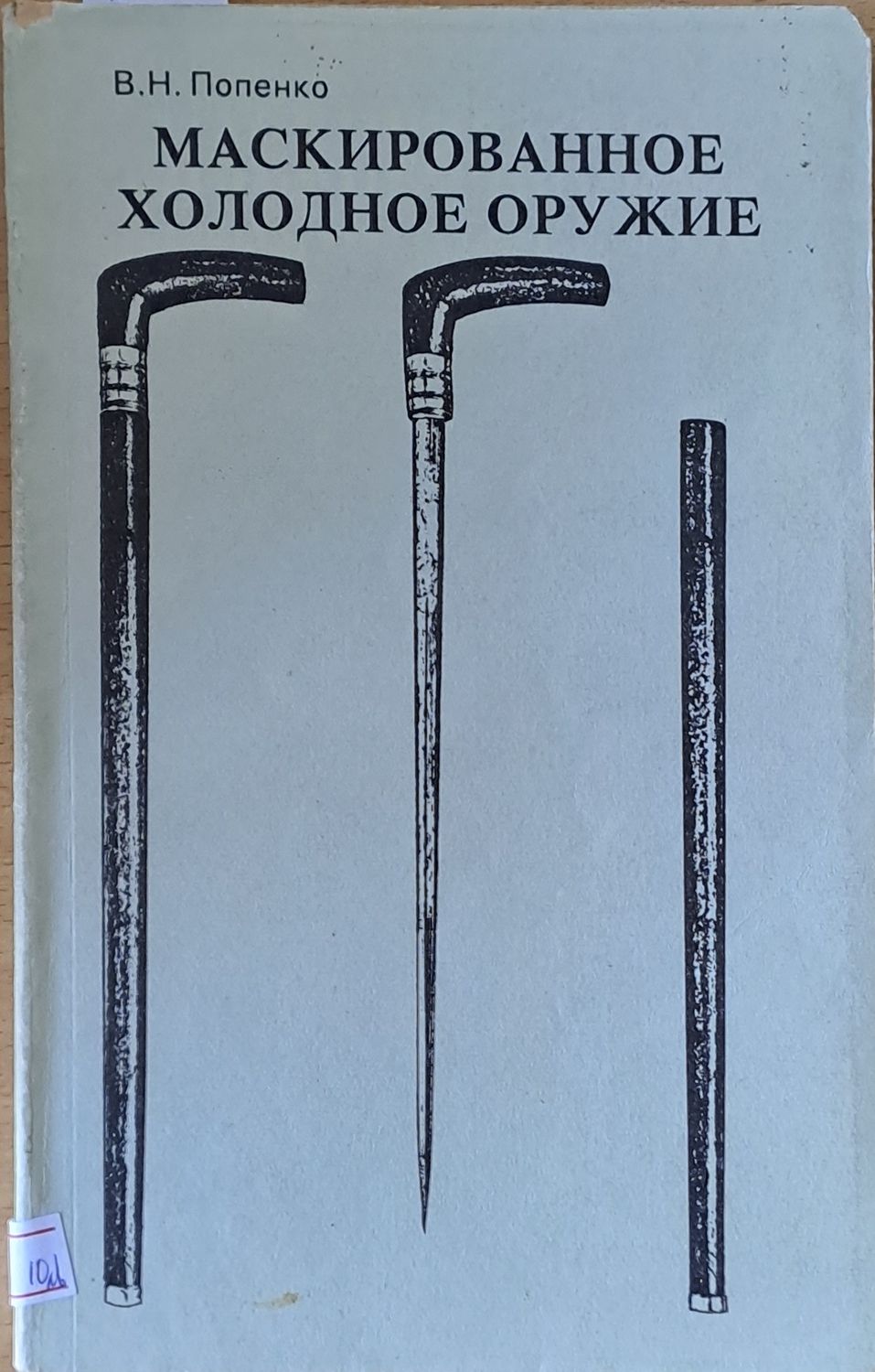 Маскированное холодное оружие Маскированное холодное оружие