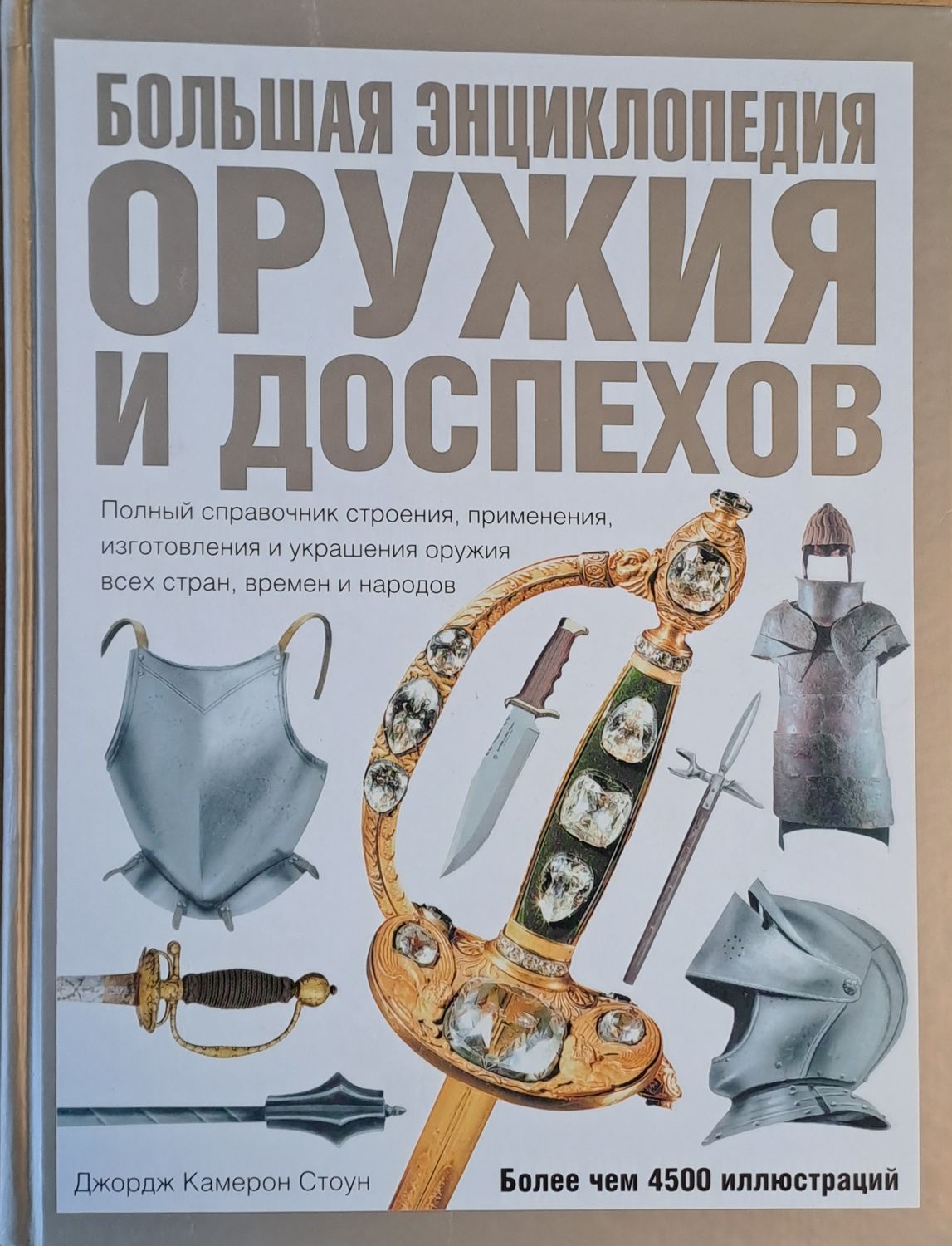 Большая Энциклопедия Оружия и Доспехов