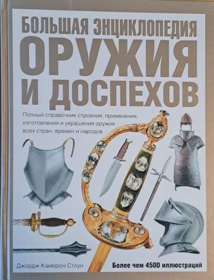 Большая Энциклопедия Оружия и Доспехов