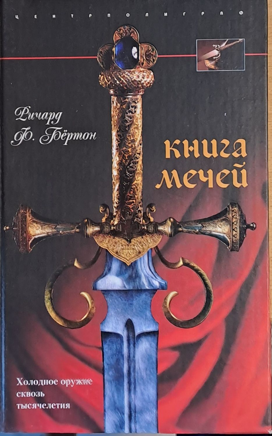 Книга Мечей Книга Мечей