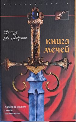 Книга Мечей