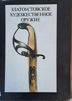 Златоустовское художественное оружие ХІХ века