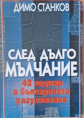 След дълго мълчание - 42 години в българското разузнаване