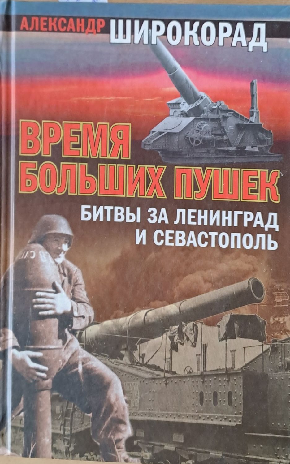 Время Больших Пушек - Битвы за Ленинград и Севастополь