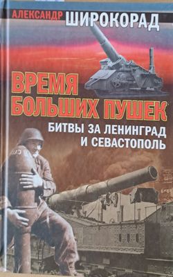 Время Больших Пушек - Битвы за Ленинград и Севастополь