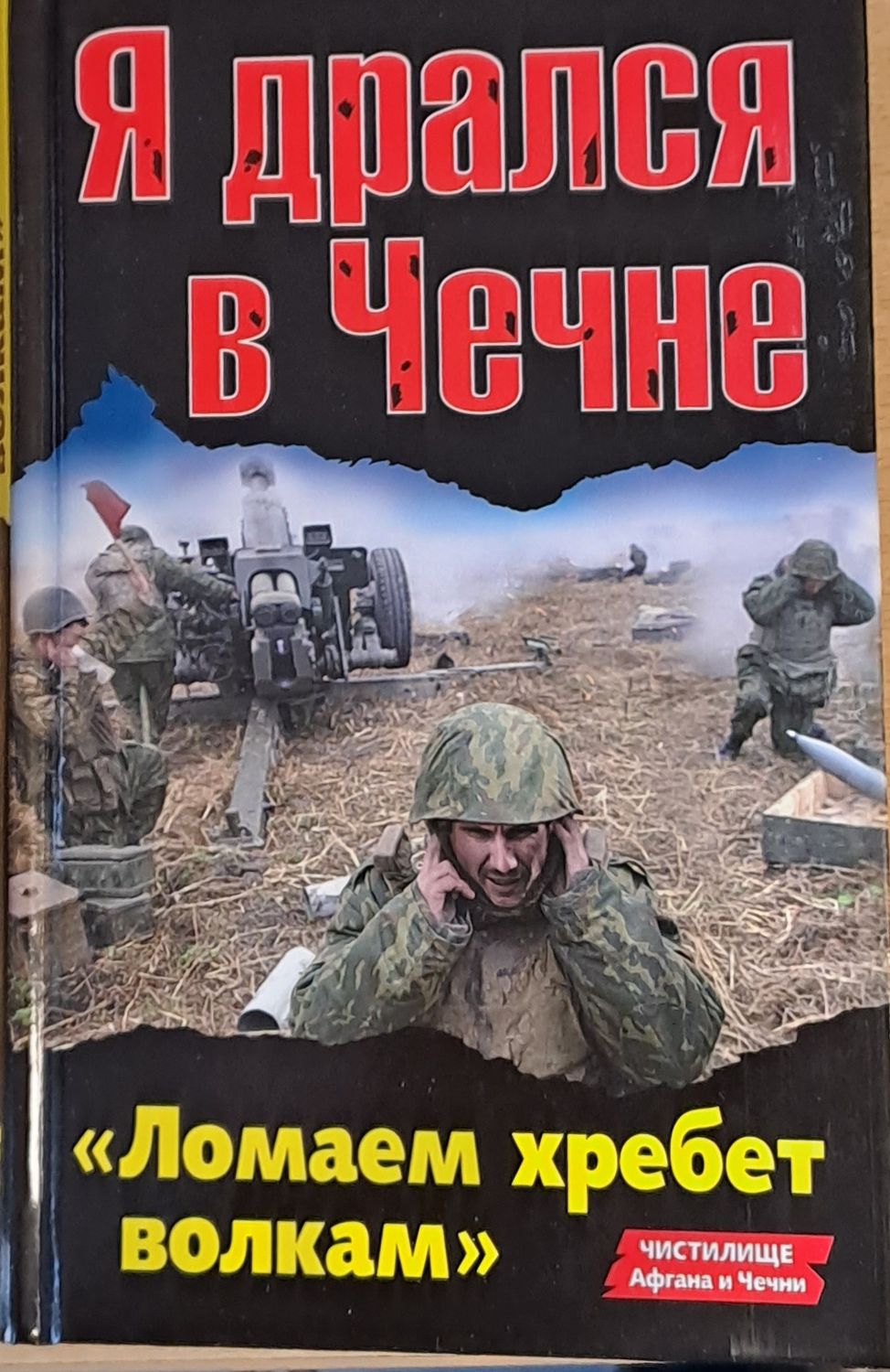 Я дрался в Чечне