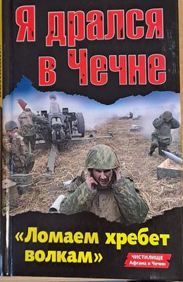 Я дрался в Чечне