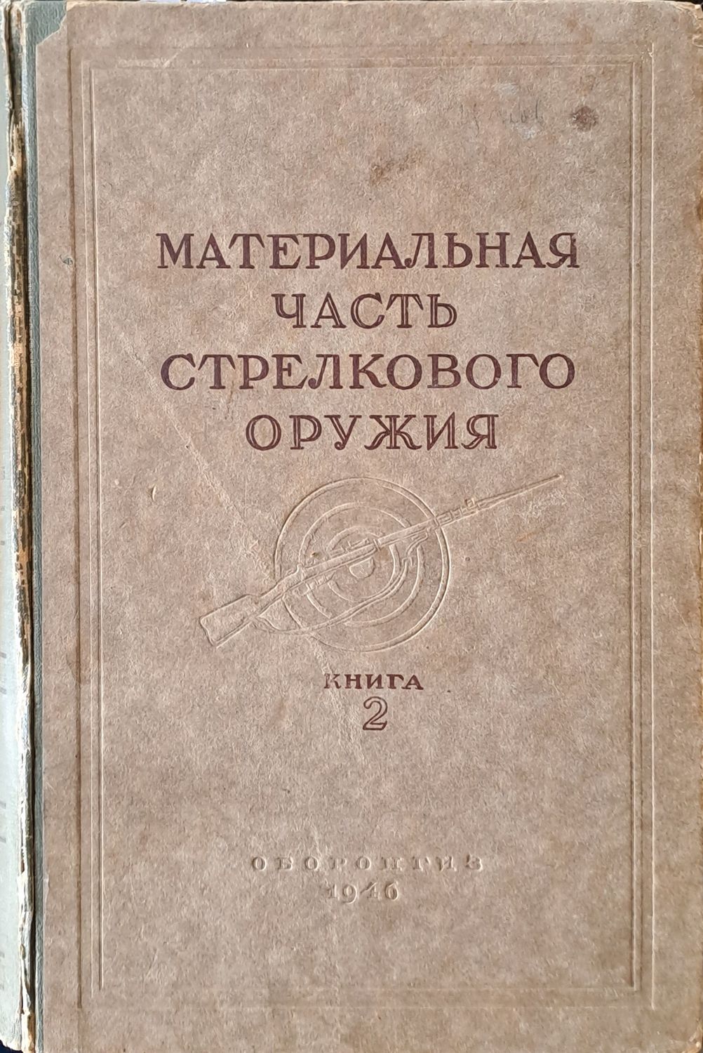 Материальная часть стрелкового оружия, книга 2