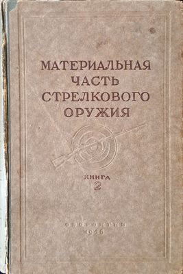 Материальная часть стрелкового оружия, книга 2