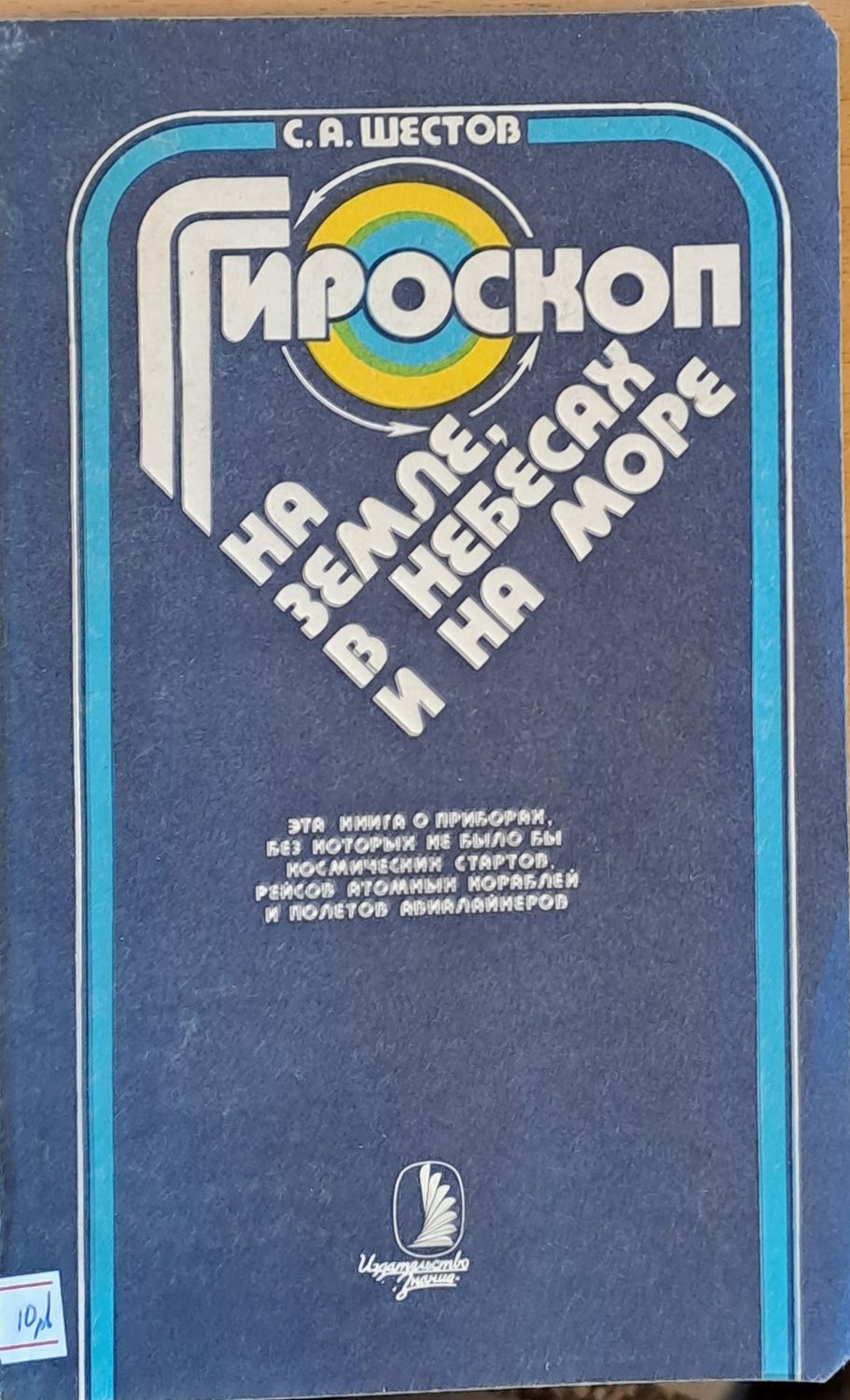 Гироскоп на земле, в небесах и на море