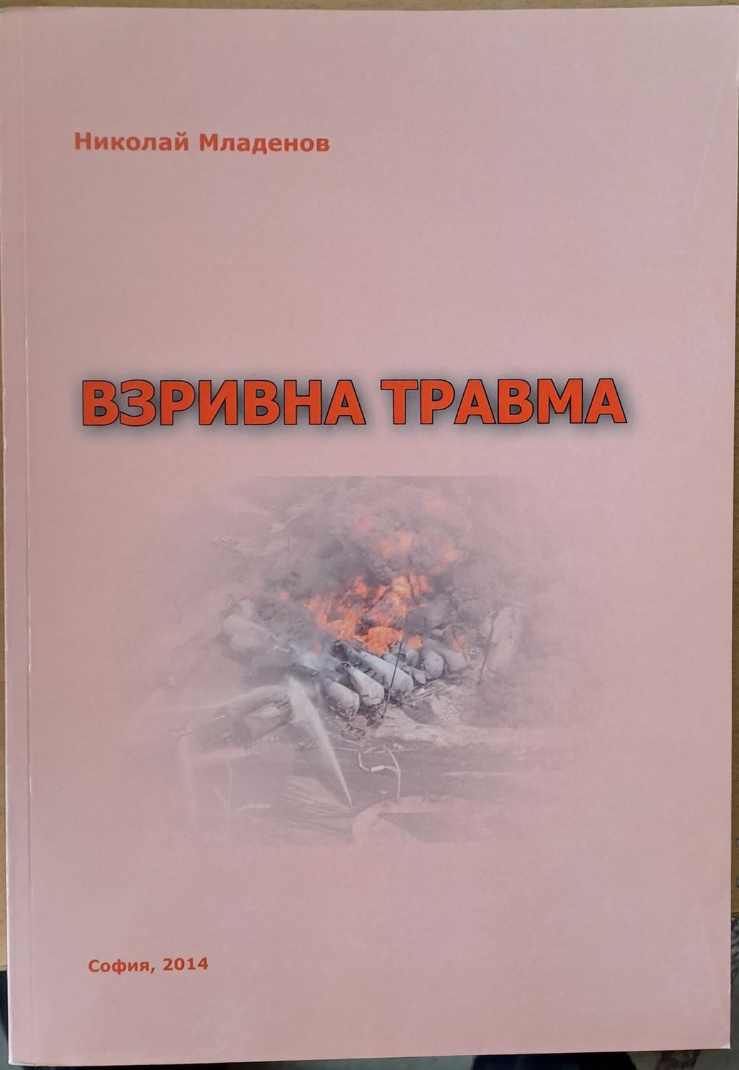 Взривна травма