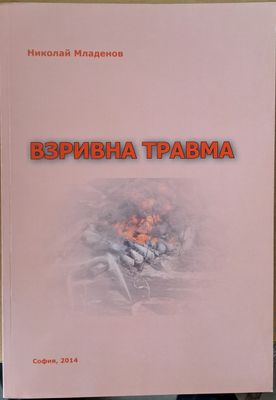 Взривна травма