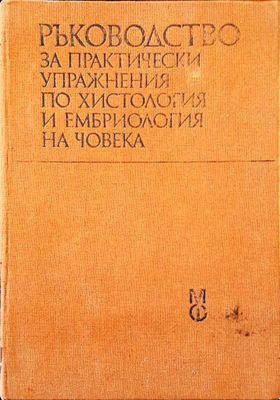 Ръководство за практически упражнения по хистология на човека