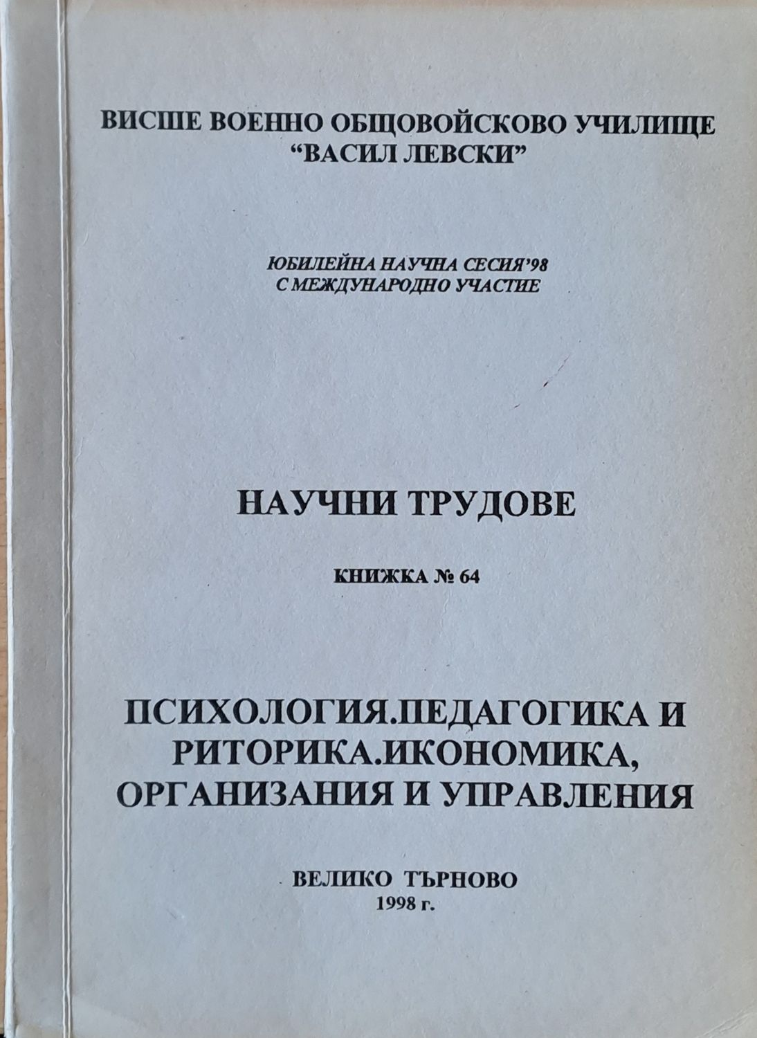 Висше Военно училище &quot;В. Левски&quot;. Научни трудове, книжка 64