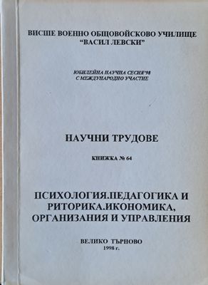 Висше Военно училище &quot;В. Левски&quot;. Научни трудове, книжка 64