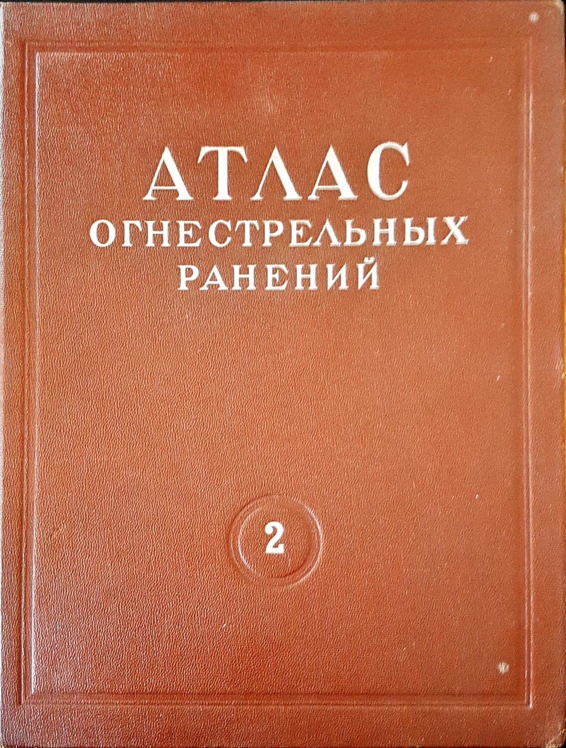 Атлас огнестрельных ранений 2