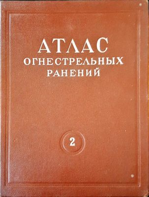 Атлас огнестрельных ранений 2