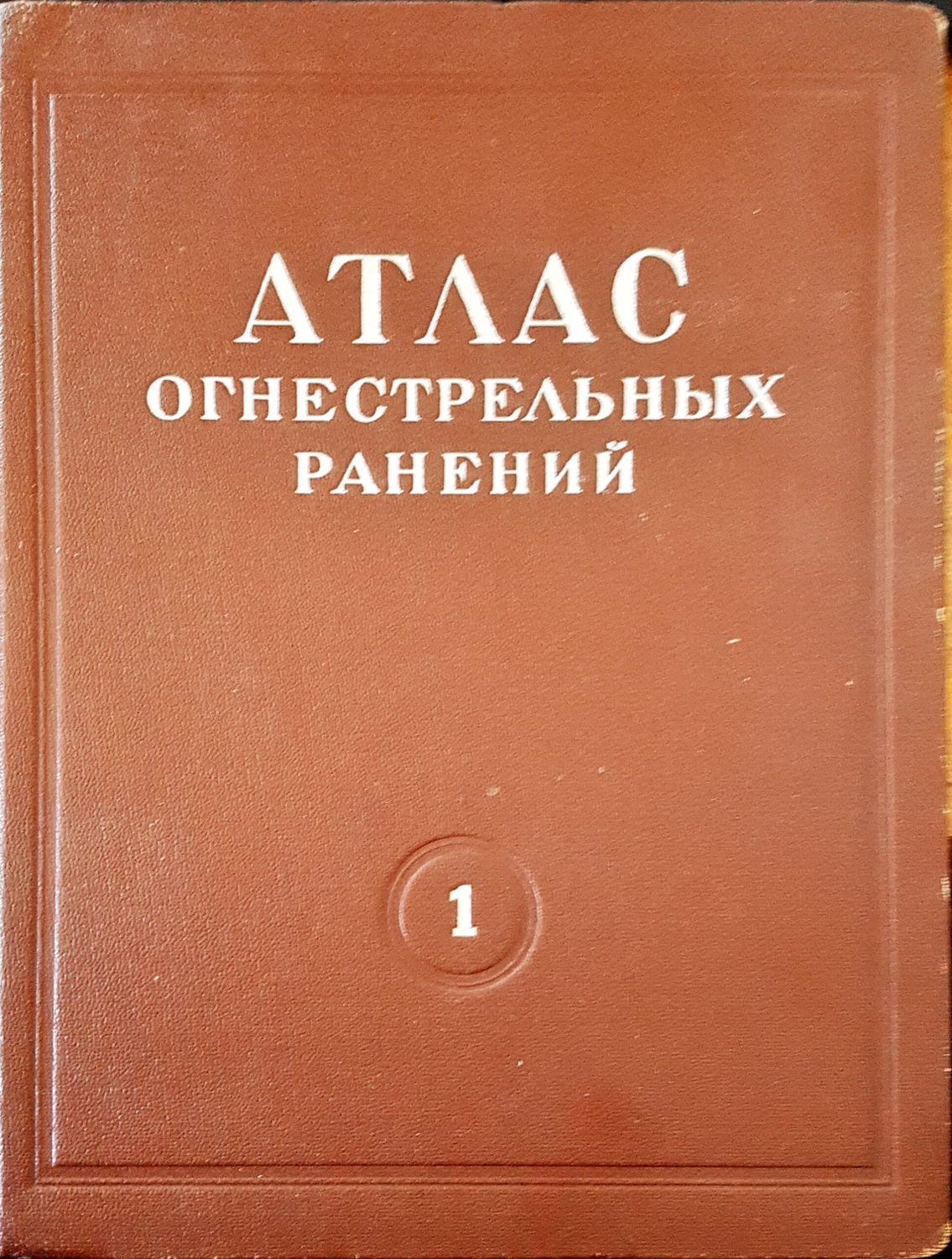 Атлас огнестрельных ранений 1
