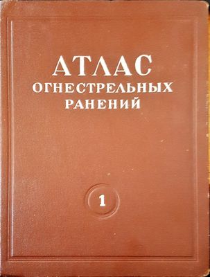 Атлас огнестрельных ранений 1