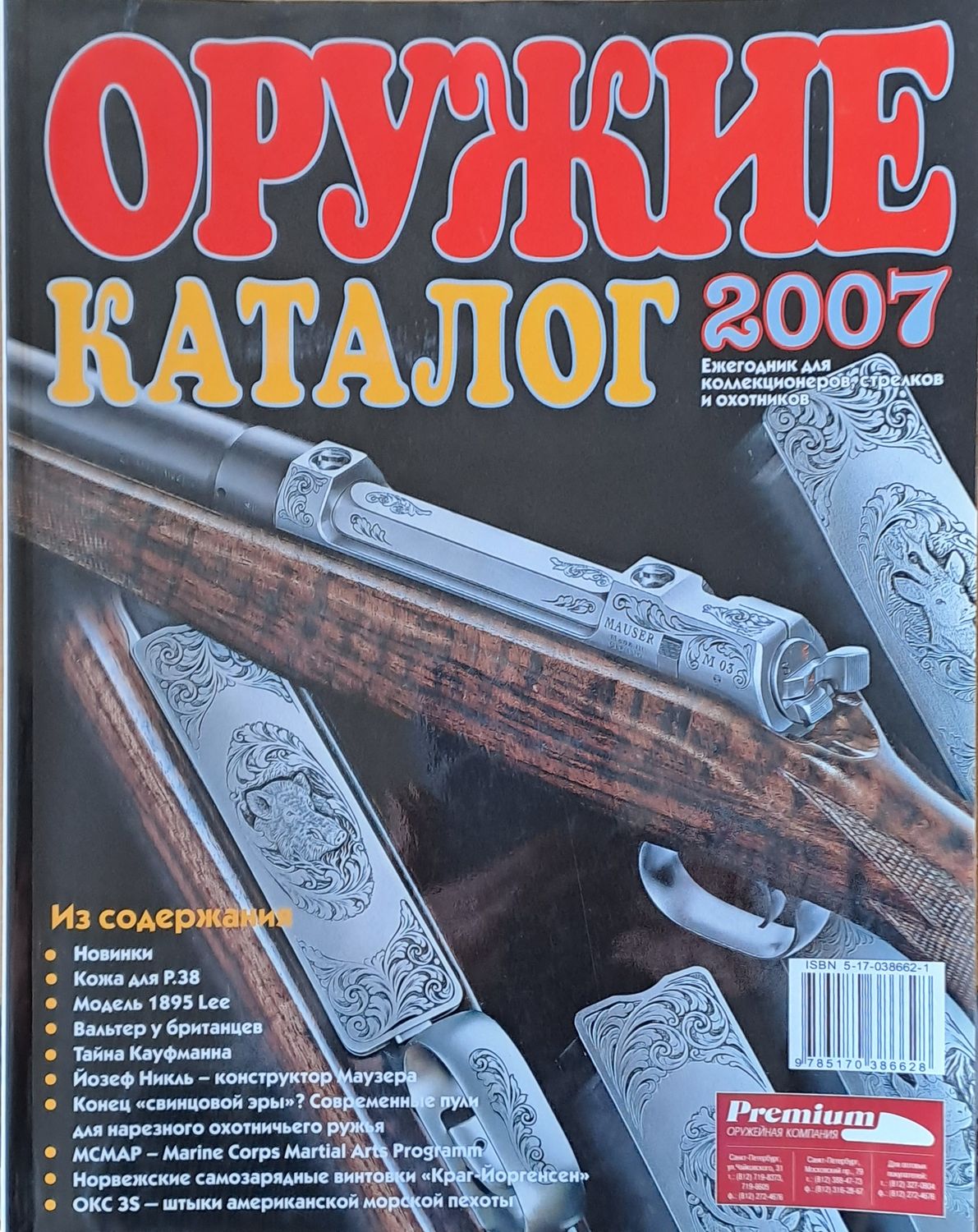 Оружие. Каталог 2007 Оружие. Каталог 2007