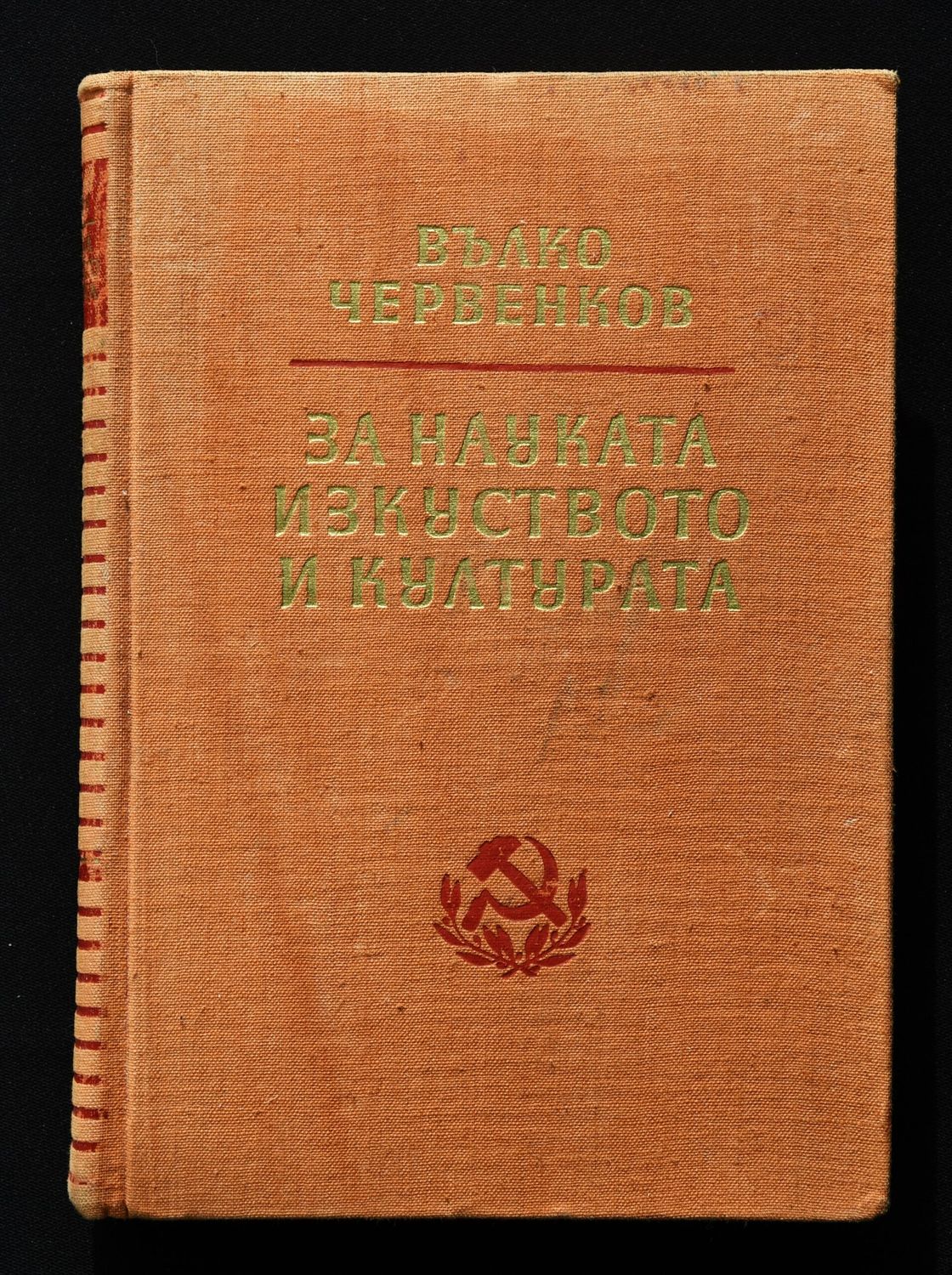 Вълко Червенков &quot;За науката, изкуството и културата&quot;