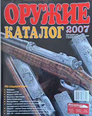 Оружие. Каталог 2007